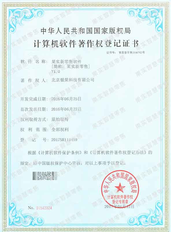 果实新零售软件