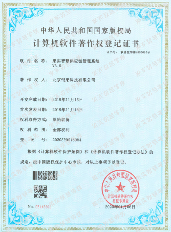 果实智慧供应链管理系统
