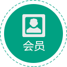 会员