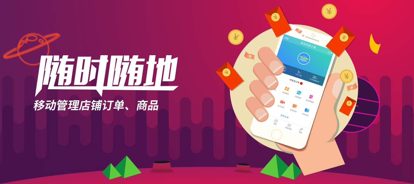 移动管理店铺订单、商品
