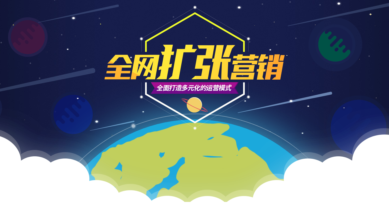 全网扩张营销