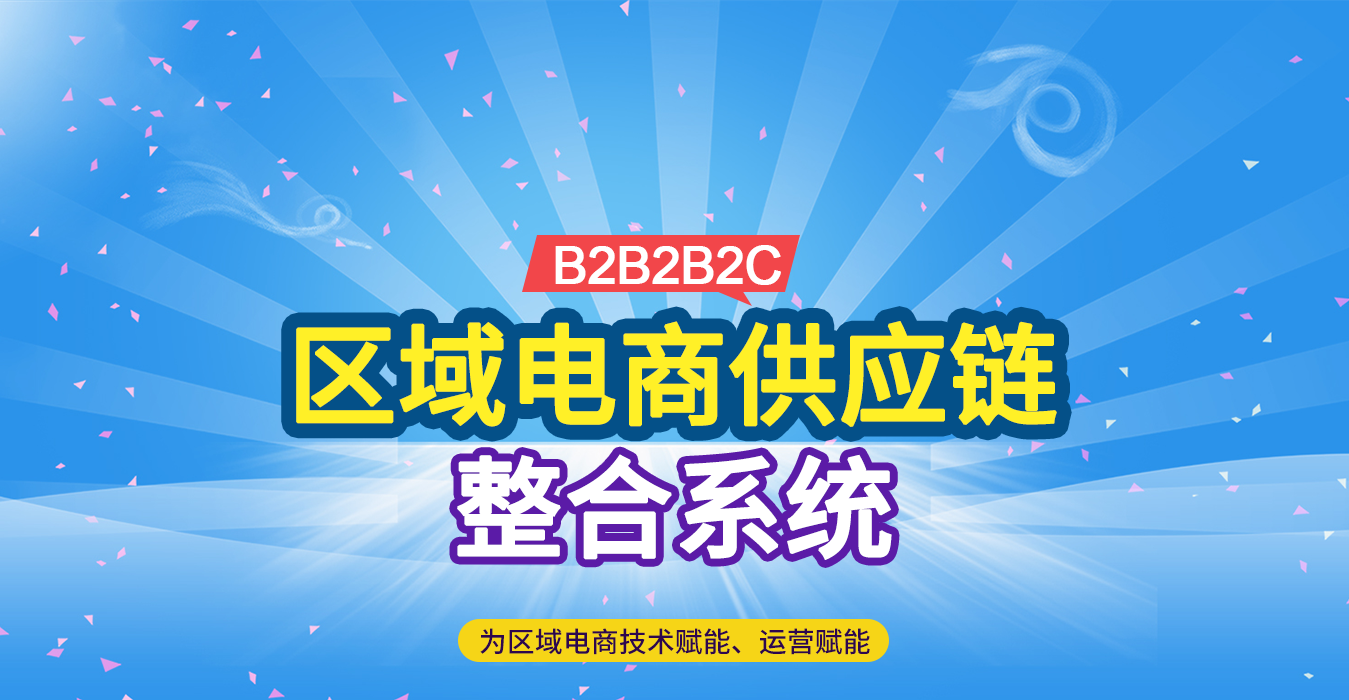 智能区域电商生态系统