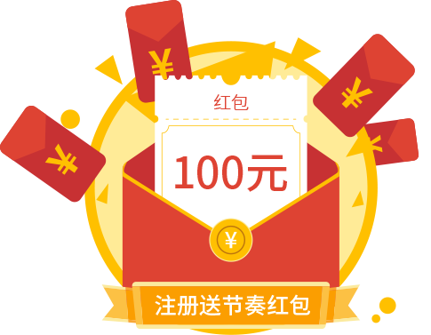 PC端注册送节奏红包