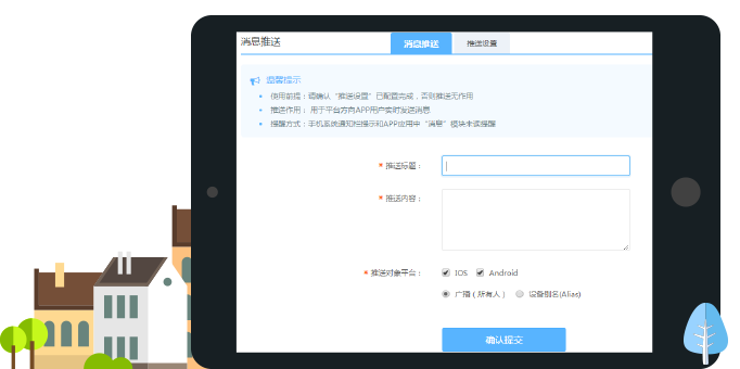 商城APP消息推送
