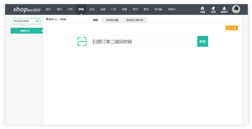 商家核销自由购订单