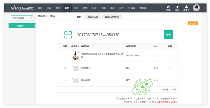 商家核销自由购订单