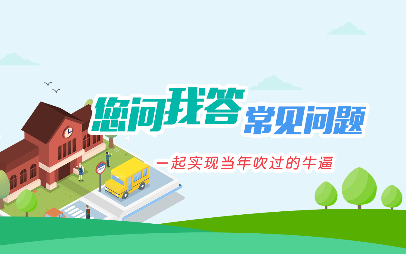 常见问题